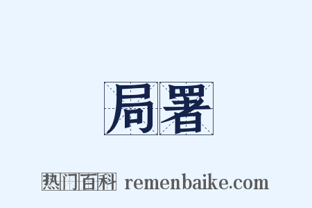 局署是什么意思的图片